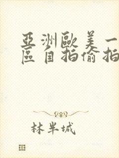 亚洲欧美一区二区自拍偷拍