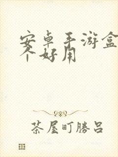 安卓手游盒子哪个好用