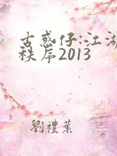 古惑仔:江湖新秩序2013