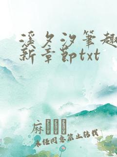 溪夕汐笔趣阁最新章节txt