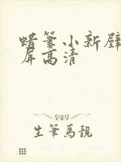 蜡笔小新壁纸全屏高清