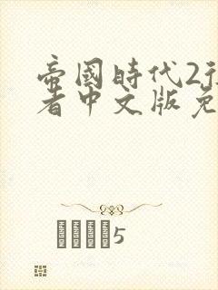 帝国时代2征服者中文版免费下载