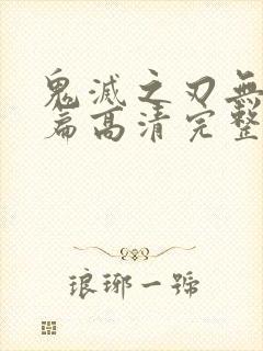 鬼灭之刃无限城篇高清完整版