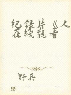 纪录片《人类》在线观看