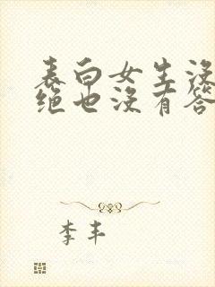 表白女生没有拒绝也没有答应