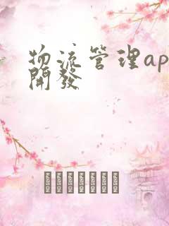 物流管理app开发