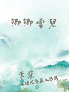 卿卿雪儿