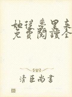 她从梦里来全文免费阅读全文