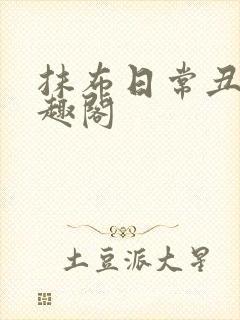 抹布日常丑攻笔趣阁