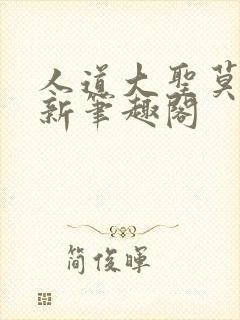 人道大圣莫默最新笔趣阁