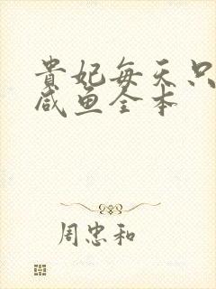 贵妃每天只想当咸鱼全本