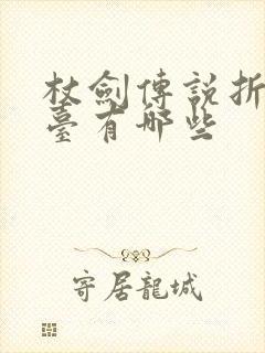 杖剑传说折扣平台有哪些