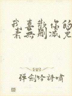 我喜欢你的信息素无删减免费