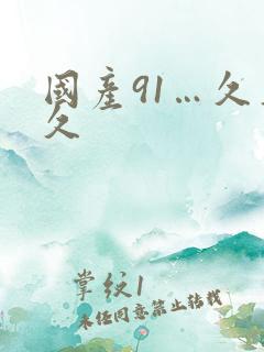 国产91…久久久