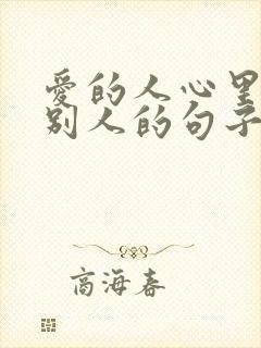 爱的人心里装着别人的句子