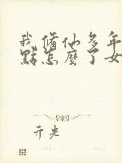 我修仙多年强亿点怎么了女主叫什么名字