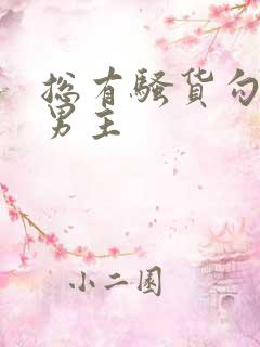 总有骚货勾引我男主