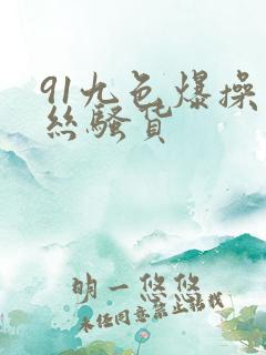 91九色爆操黑丝骚货
