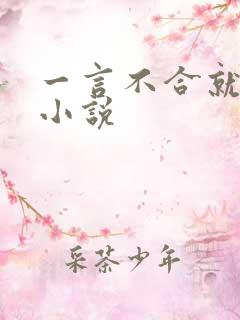 一言不合就吸血小说