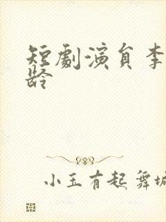 短剧演员李枫年龄