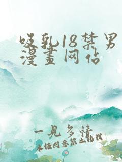 吸乳18禁男男漫画网站