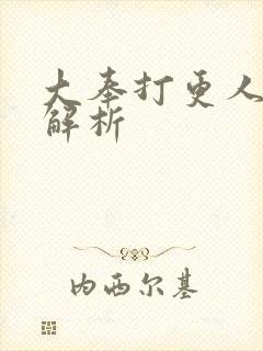 大奉打更人原著解析