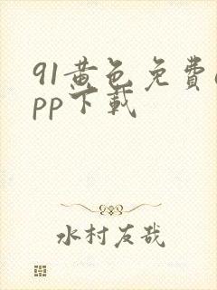 91黄色免费app下载