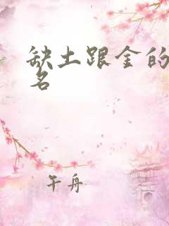 缺土跟金的女孩名