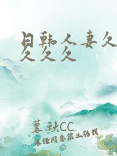 日韩人妻久久久久久久