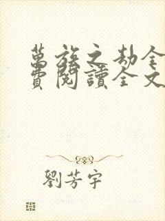 万族之劫全集免费阅读全文