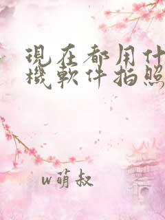 现在都用什么相机软件拍照好看