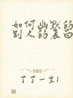 如何幽默的拒绝别人的表白