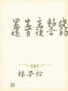 男生主动提分手还有复合的可能吗