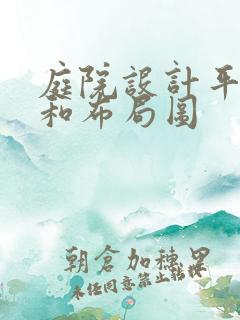 庭院设计平面图和布局图