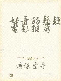 好看的悬疑恐怖电影推荐