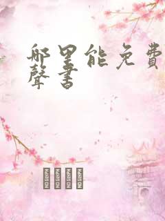 哪里能免费听有声书