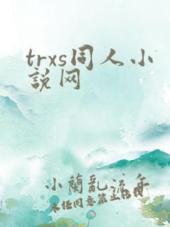 trxs同人小说网