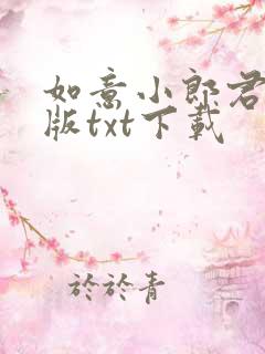 如意小郎君校对版txt下载