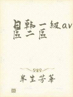 日韩一级av一区二区