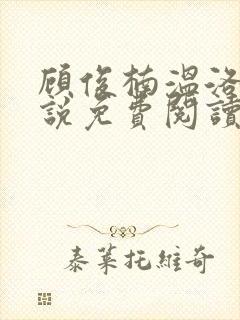 顾俊楠温洛初小说免费阅读最新章节