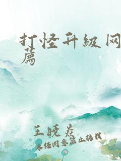 打怪升级网游推荐