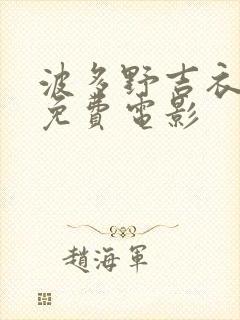 波多野吉衣在线免费电影