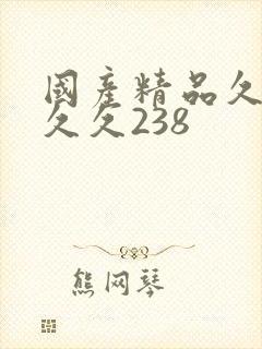 国产精品久久久久久238