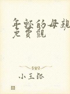 年轻的母亲在线免费观