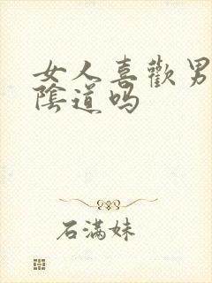 女人喜欢男人舔阴道吗