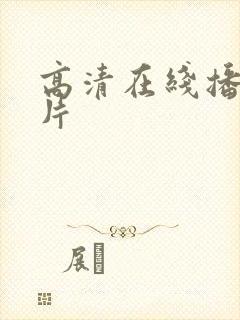 高清在线播放毛片