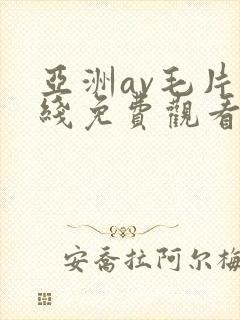 亚洲av毛片在线免费观看