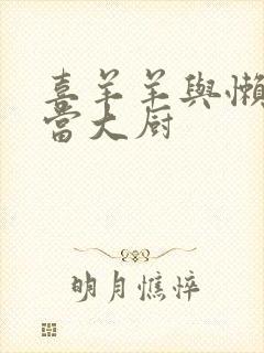 喜羊羊与懒羊羊当大厨