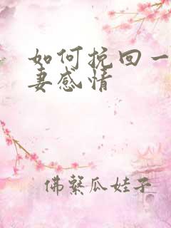 如何挽回一段夫妻感情