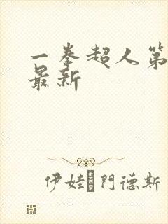 一拳超人第三季最新